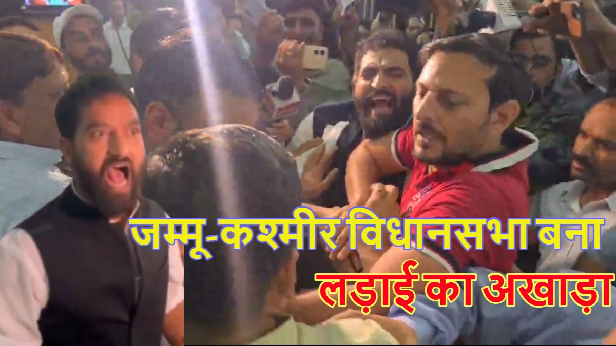 जम्मू-कश्मीर विधानसभा बना लड़ाई का अखाड़ा: वक्फ को लेकर भिड़े AAP-PDP विधायक, मारपीट की आई नौबत, देखें वीडियो