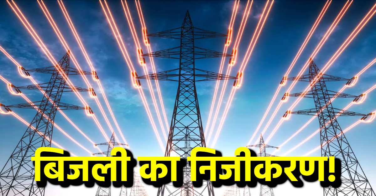 ‘जनता की जेब पर डाका डालना चाहती है भाजपा’: बिजली के निजीकरण पर सियासत शुरू, अखिलेश बोले- असल में चंदा वसूली के काम को ठेके पर दे रही बीजेपी