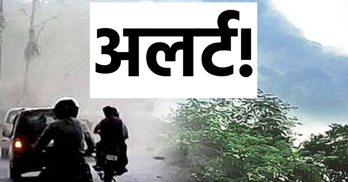 Alert! प्रदेश में तेज आंधी, बिजली और ओलावृष्टि की संभावना, मौसम विभाग ने जारी की चेतावनी