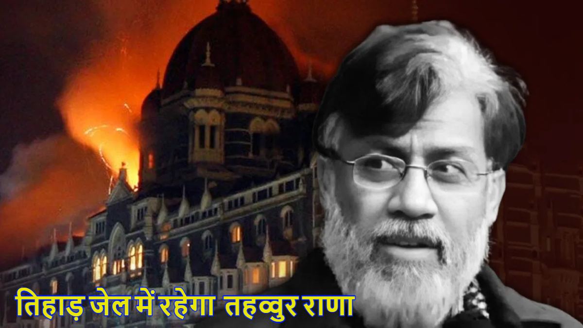 तहव्वुर राणा को ला रही विमान ने अमेरिका से भरी उड़ान, तिहाड़ जेल में रहेगा आतंकी, NIA ने दिल्ली ट्रांसफर कराया 26/11 केस