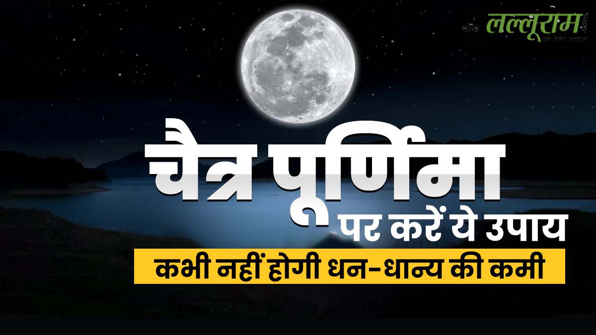 Chaitra Purnima 2025: चैत्र पूर्णिमा पर करें ये उपाय, नहीं होगी धन की कमी…