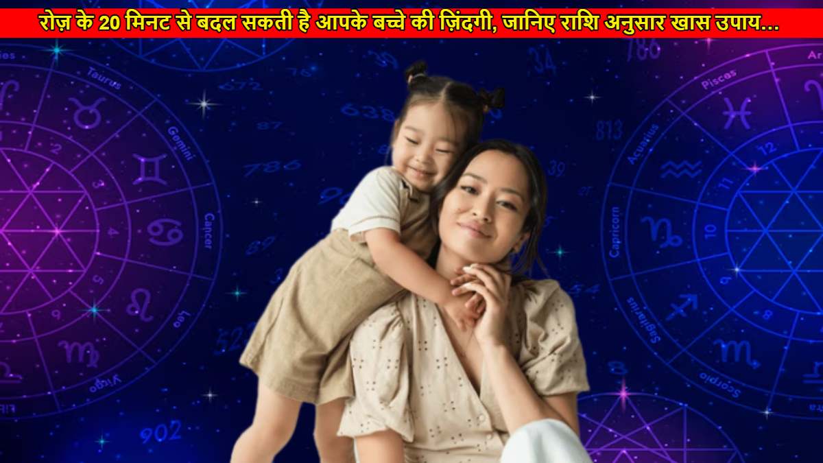 Rashi Jyotish Shastra: रोज़ के 20 मिनट से बदल सकती है आपके बच्चे की ज़िंदगी, जानिए राशि अनुसार खास उपाय…