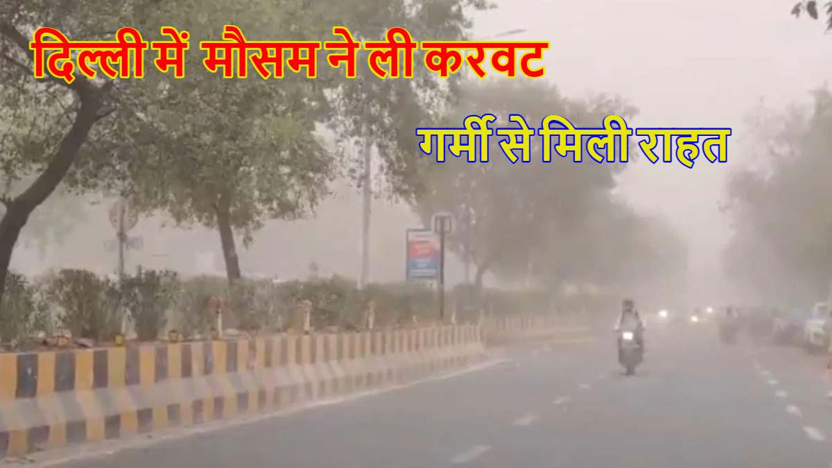 दिल्ली में बदला मौसम का मिजाज, गर्मी से मिली राहत लेकिन धूल भरी आंधी ने मचाई तबाही, बारिश के आसार