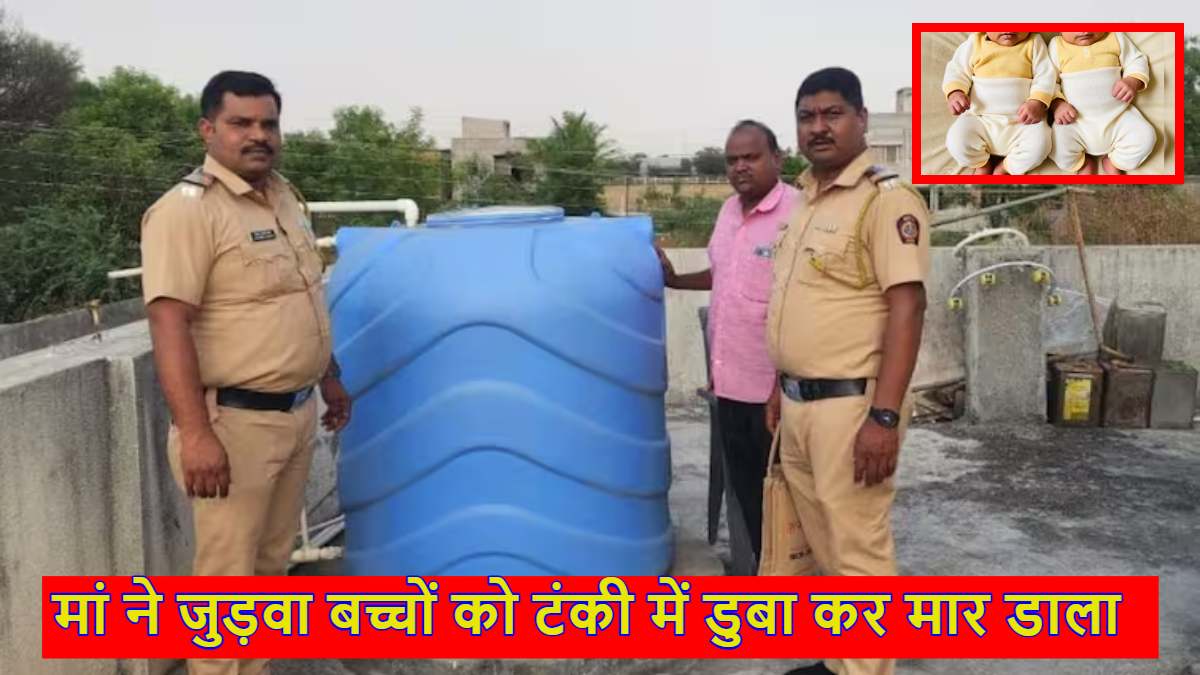 मां ने किया ‘ममता’ का कत्ल: 2 महीने के जुड़वा बच्चों को टंकी में डुबाकर मारा, शादी के 10 साल बाद हुए थे बच्चे, वजह जानकर रह जाएंगे दंग!