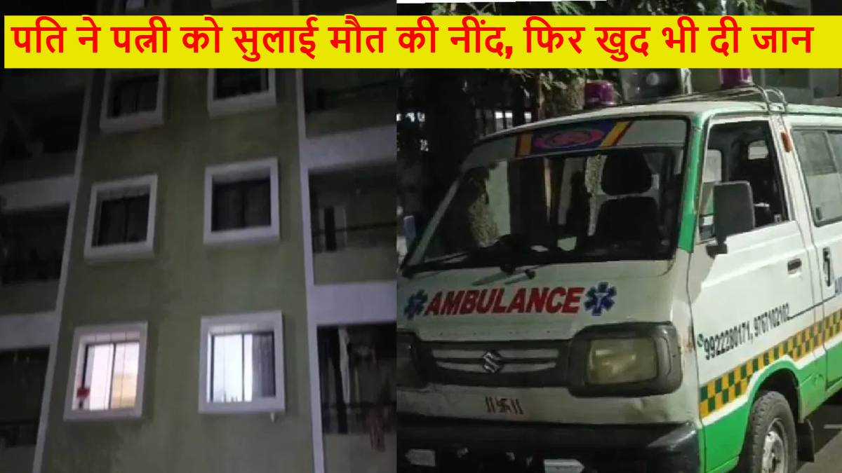 पति ने पत्नी को सुलाई मौत की नींद, फिर खुद भी लगा ली फांसी, जानिए मर्डर और सुसाइड की खौफनाक वजह