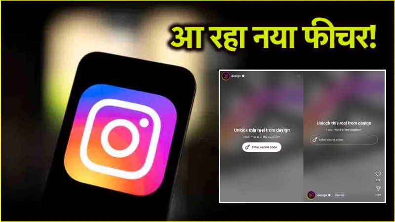 Instagram New Feature: ‘सीक्रेट कोड’ से अनलॉक होंगी Reels, जानें कैसे मिलेगा एक्सेस…