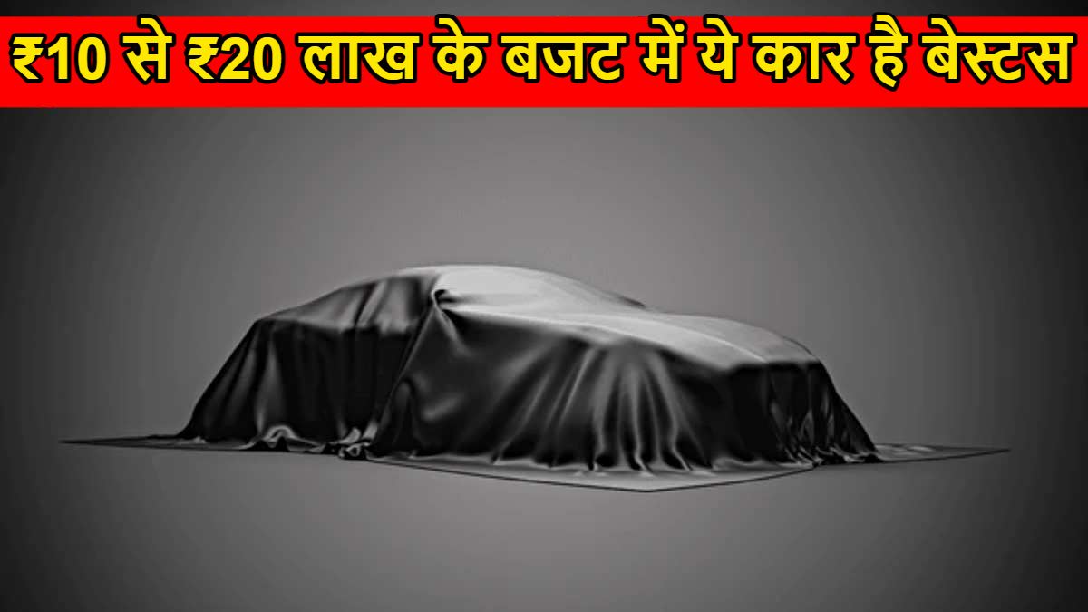 ₹10 से ₹20 लाख के बजट में ये कार है बेस्टस, देखिए SUV, Sedan और MPV की टॉप लिस्ट…