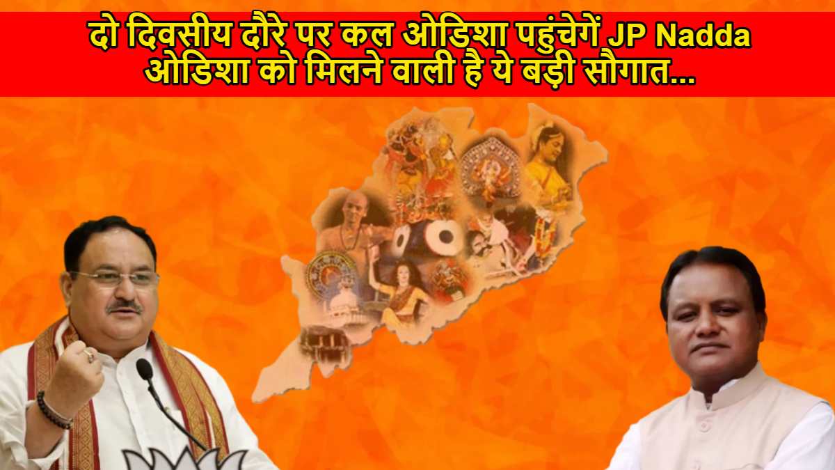 JP Nadda Odisha Visit: दो दिवसीय दौरे पर कल ओडिशा पहुंचेगें JP Nadda, ओडिशा को मिलने वाली है ये बड़ी सौगात…
