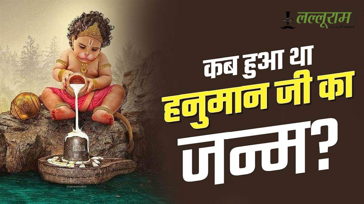 Hanuman Janmotsav एक, तारीखें अनेक: जानिए क्यों अलग-अलग दिन मनाते हैं भक्त हनुमान जी का जन्मोत्सव…