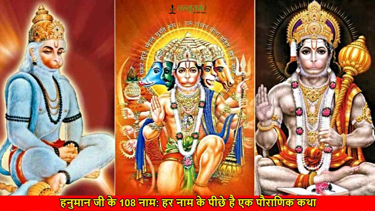 Hanuman Janmotsav Special: हनुमान जी हर नाम के पीछे है एक पौराणिक कथा, एक बार कह दिया ये नाम तो समझो आपको मिलेगा 108 नामों के जाप का फल…