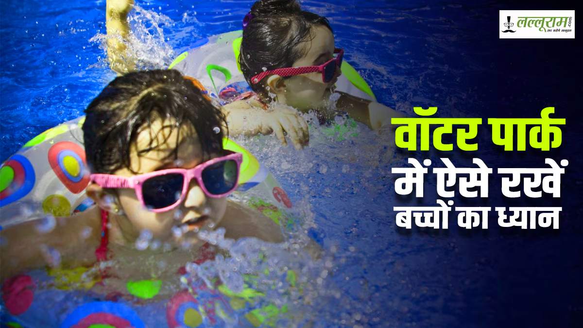 Water Park Safety Tips for Kids: गर्मी वाटर पार्क जाने का बना रहे हैं प्लान? तो इन सेफ़्टी टिप्स का रखें खास ध्यान…