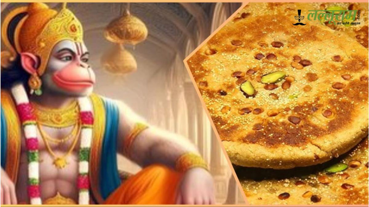 Hanuman Janmotsav Special, Roat Recipe: आज हनुमान जन्मोत्सव पर बनाएं प्रभु का प्रिय भोग, रेसिपी देखें यहां…