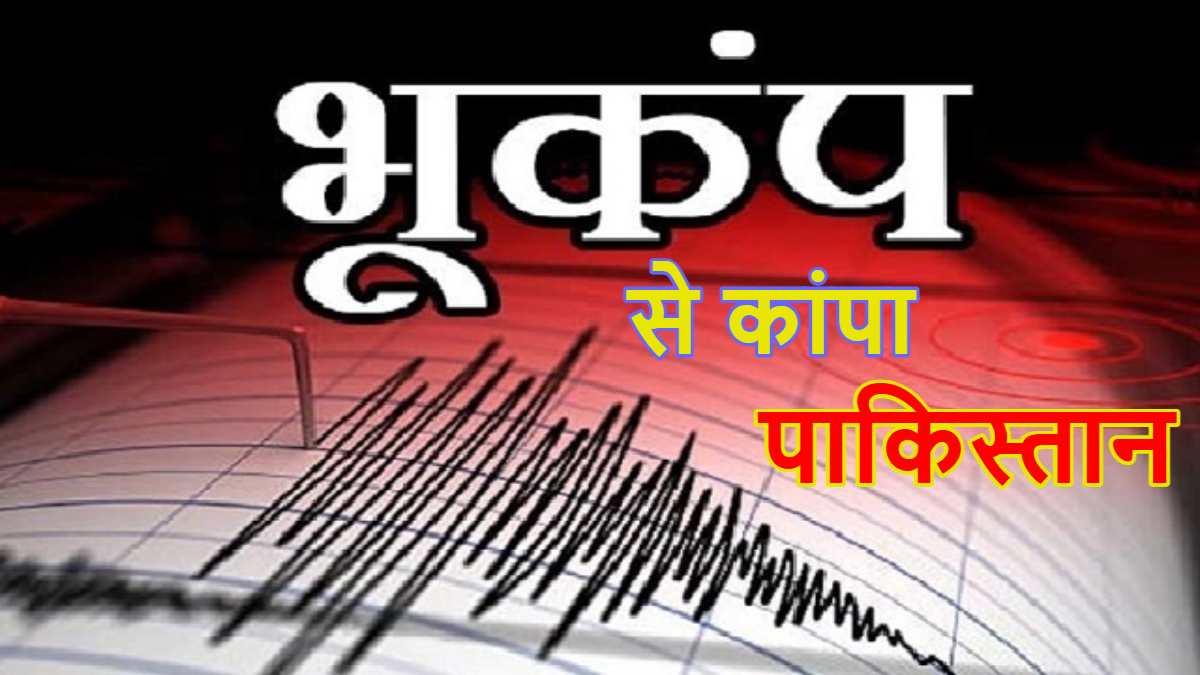 भूकंप के झटको से कांपा पाकिस्तान, घरों से बाहर भागे लोग, रिक्टर स्केल पर 5.8 थी तीव्रता