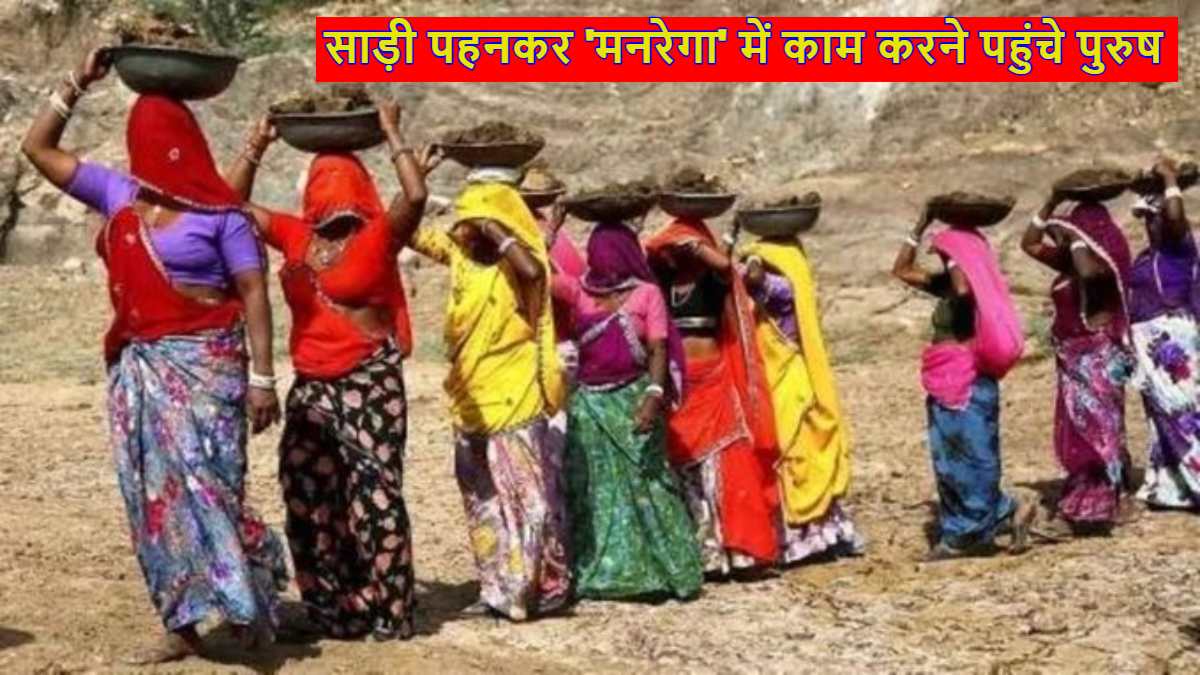 मनरेगा फर्जीवाड़ा: साड़ी पहनकर काम करने पहुंचे पुरुष, महिलाओं के नाम पर किया गजब का फर्जीवाड़ा, सच जानकर हैरान रह गई महिलाएं