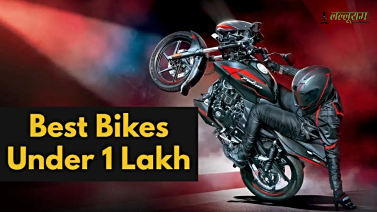 ₹1 लाख में मिलेंगी ये 5 स्टाइलिश 125cc बाइक्स, परफॉर्मेंस के साथ बेहतरीन लुक्स…