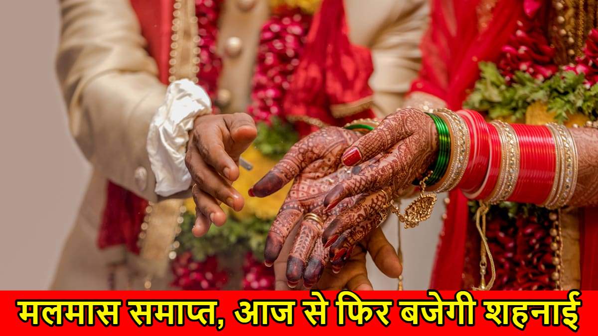Malmas End 2025: आज से फिर बजेगी शहनाई, इस माह विवाह के 9 शुभ मुहूर्त…
