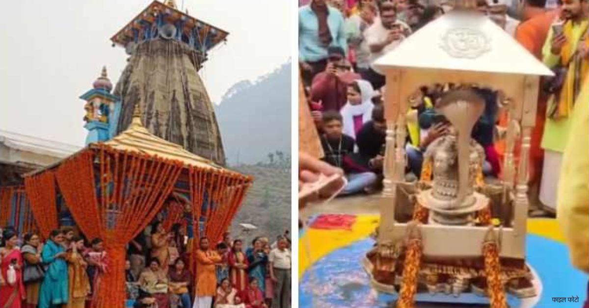 Baba Kedarnath Dham : 28 अप्रैल को प्रस्थान करेगी बाबा केदारनाथ की चल विग्रह डोली, इस दिन पहुंचेगी धाम, फिर खुलेंगे कपाट