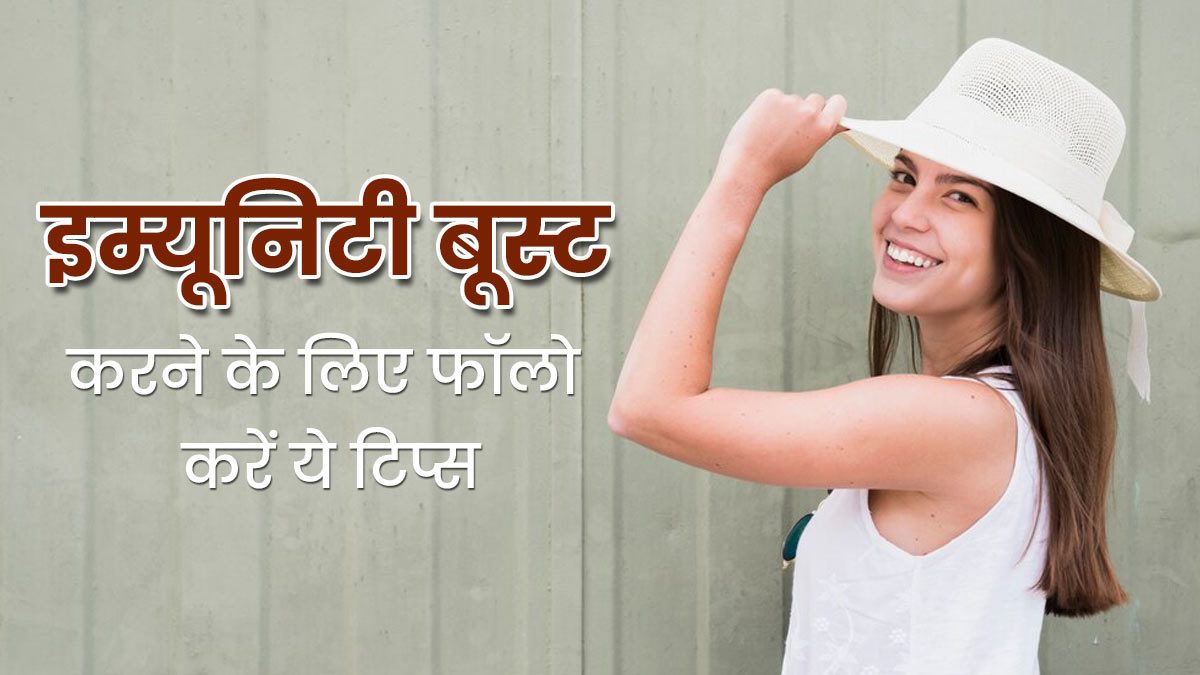 Boost Immunity in Summer Tips: गर्मी के मौसम में इस तरह करें अपनी इम्युनिटी बूस्ट, आसान और असरदार टिप्स…