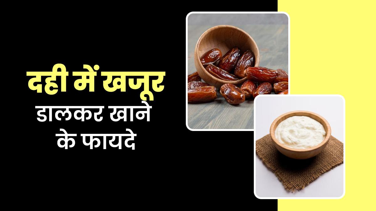 क्या आपने कभी खजूर और दही का कॉम्बिनेशन ट्राय किया है? अगर नहीं, तो जानिए इसके शानदार फायदे…