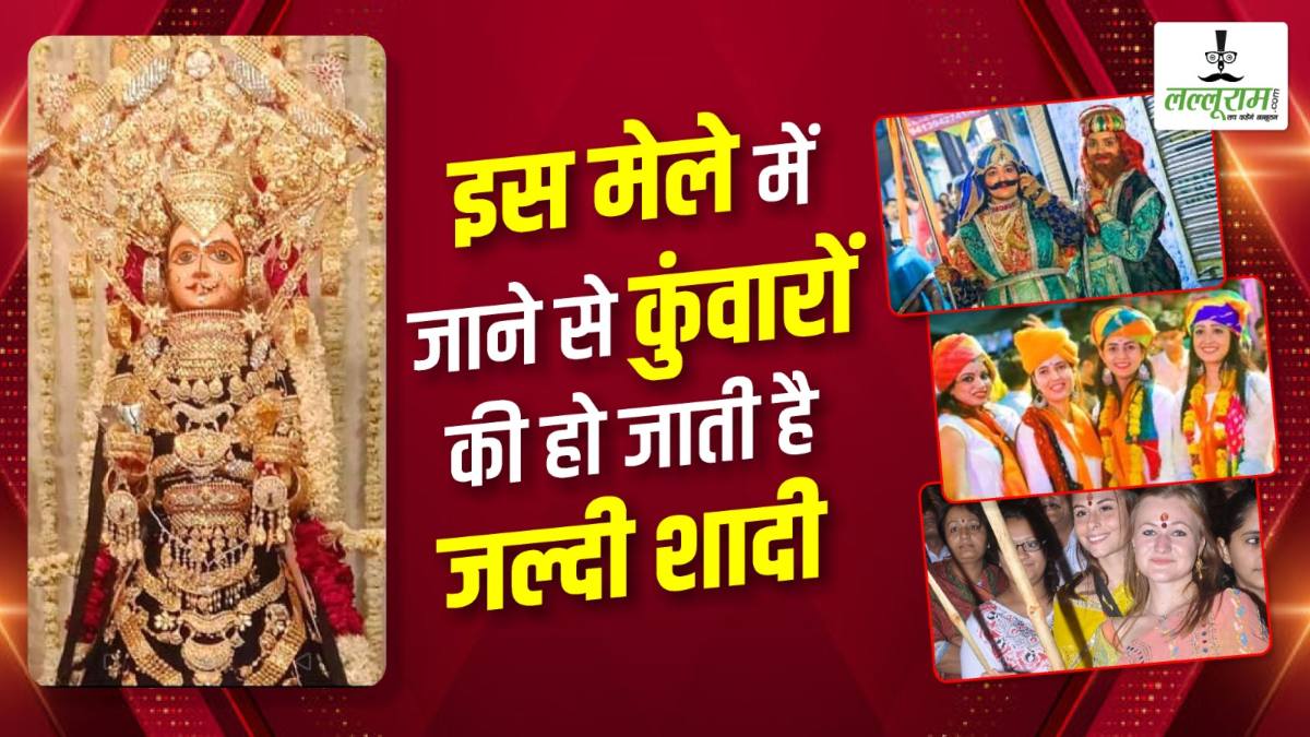 एक मेला ऐसा भी: यहां कुंवारों को पड़ता है ‘बेत’, जल्द शादी के लिए मिलती है लड़की!