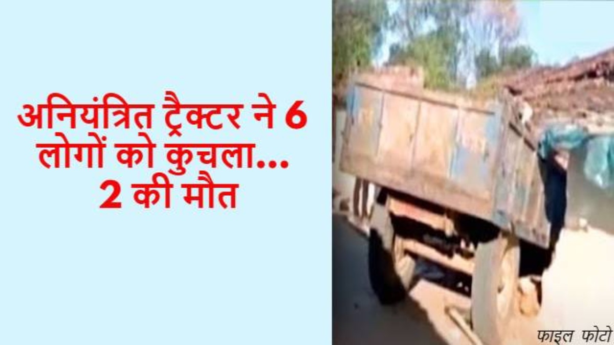 CG NEWS: नशे में धुत ट्रैक्टर चालक ने एक ही परिवार के 6 लोगों को कुचला, 2 की मौत, 4 की हालत गंभीर….