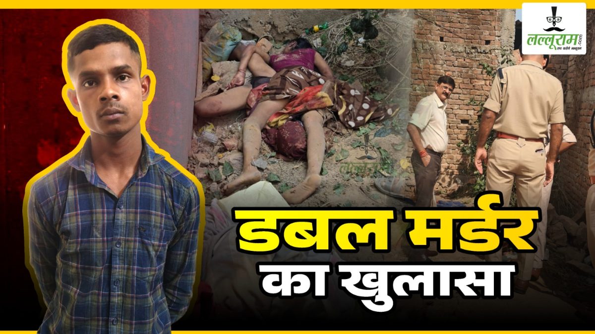 दोहरे हत्याकांड का खुलासा : मां-बेटी की हत्या कर मलबे में दबाया शव, फिर सबूत मिटाकर ट्रेन से हुआ फरार, पुलिस ने हत्यारे को किया गिरफ्तार