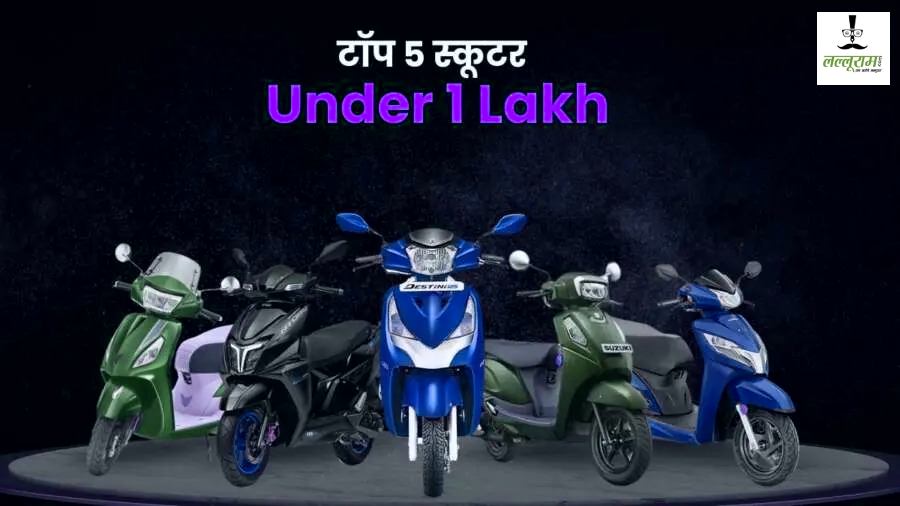 परफॉर्मेंस, माइलेज और स्टाइल सब कुछ ₹1 लाख से कम में, ये हैं 5 शानदार ऑप्शन…