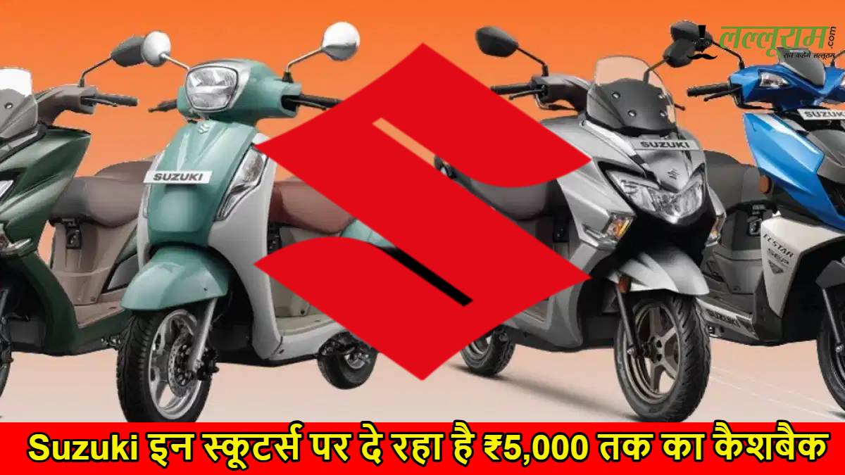 Suzuki इन स्कूटर्स पर दे रहा है ₹5,000 तक का कैशबैक, जानिए ऑफर्स और फीचर्स की पूरी डिटेल…