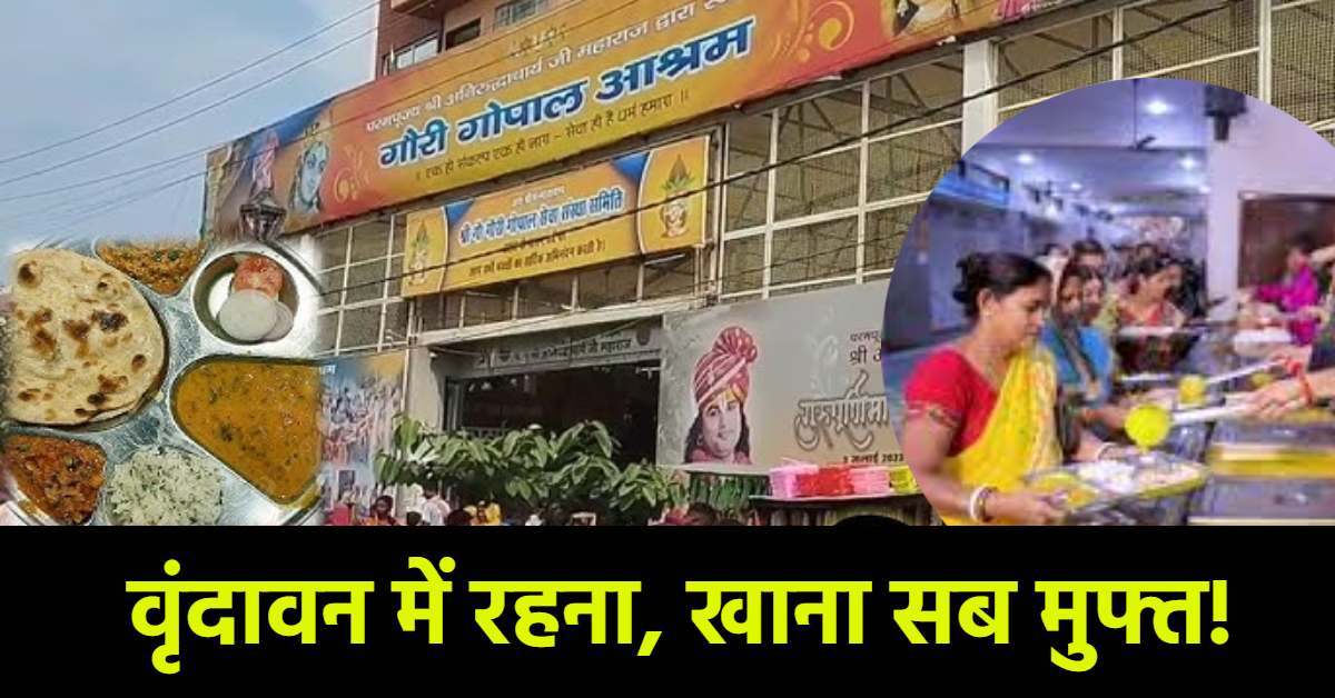 वृंदावन में ढूंढ रहे हैं ठहरने की जगह? इस आश्रम में मिलेगी सारी सुविधा, नहीं देने होंगे एक भी रुपये