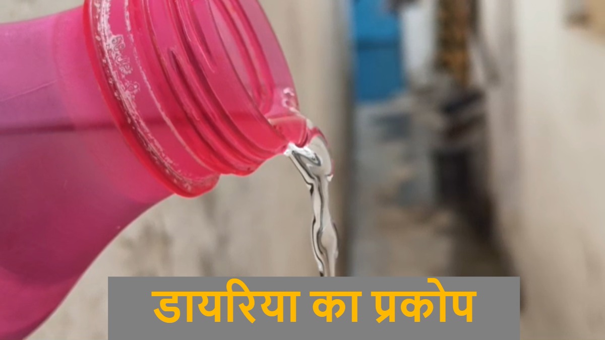 CG News : डायरिया का प्रकोप, एक ही परिवार के 12 सदस्य बीमार, 25 लोगों को उल्टी-दस्त की शिकायत