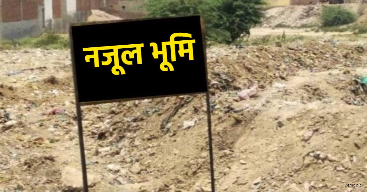 तगड़ा झटका : अब नजूल जमीन को नहीं करा पाएंगे फ्री होल्ड, सरकार ने लगाई रोक