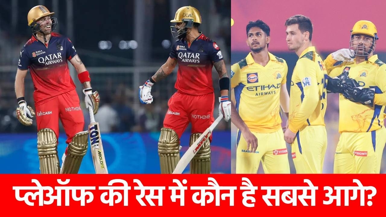 IPL 2025 का पहला हाफ पूरा, ये 4 टीमें प्लेऑफ की रेस में सबसे आगे… MI, CSK समेत इन 6 टीमों की हालत खराब
