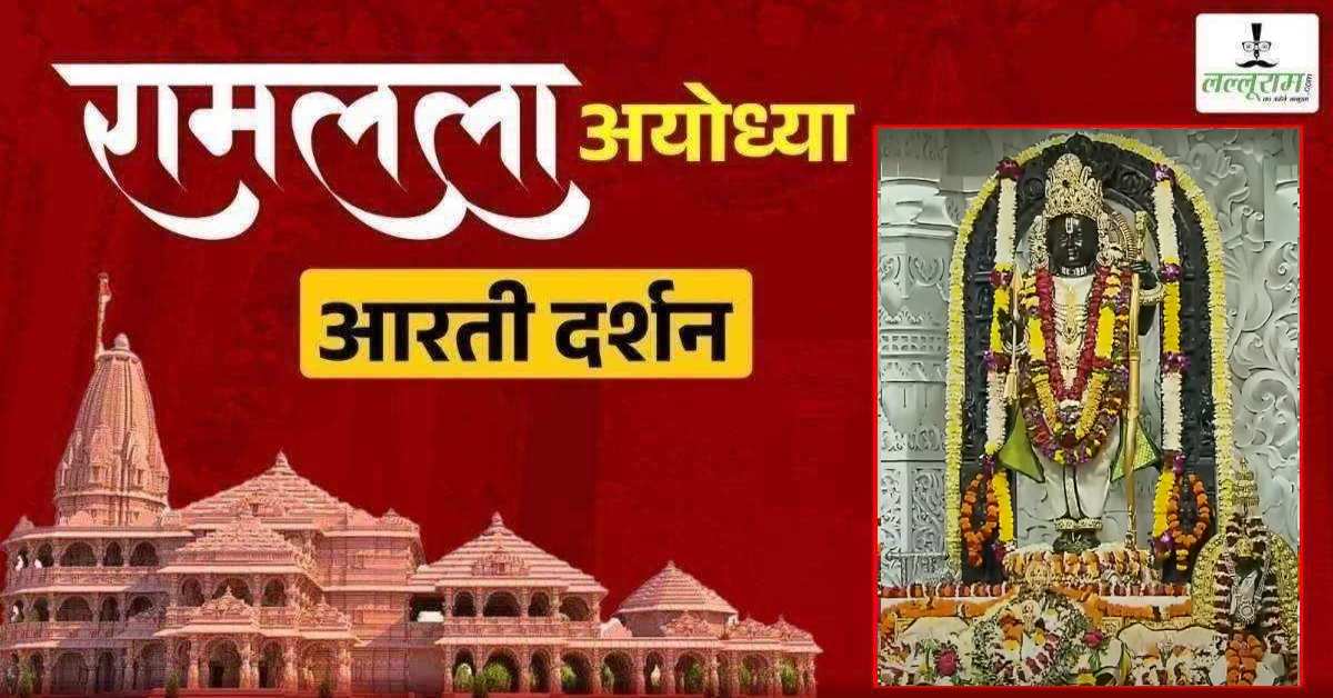 Ayodhya Ramlala Aarti Live Darshan 21 April: श्री रामलला सरकार का दिव्य श्रृंगार, यहां कीजिए अलौकिक दर्शन