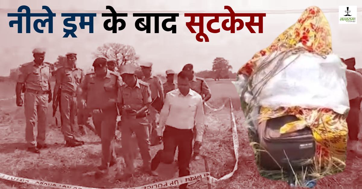 फिर हुई सूटकेस की एंट्री! नीले ड्रम के बाद अब ट्रॉली बैग में मिली पति की लाश, प्रेमी के साथ मिलकर पत्नी ने लगाया ठिकाने, लवर की पहचान जानकर उड़ जाएंगे होश