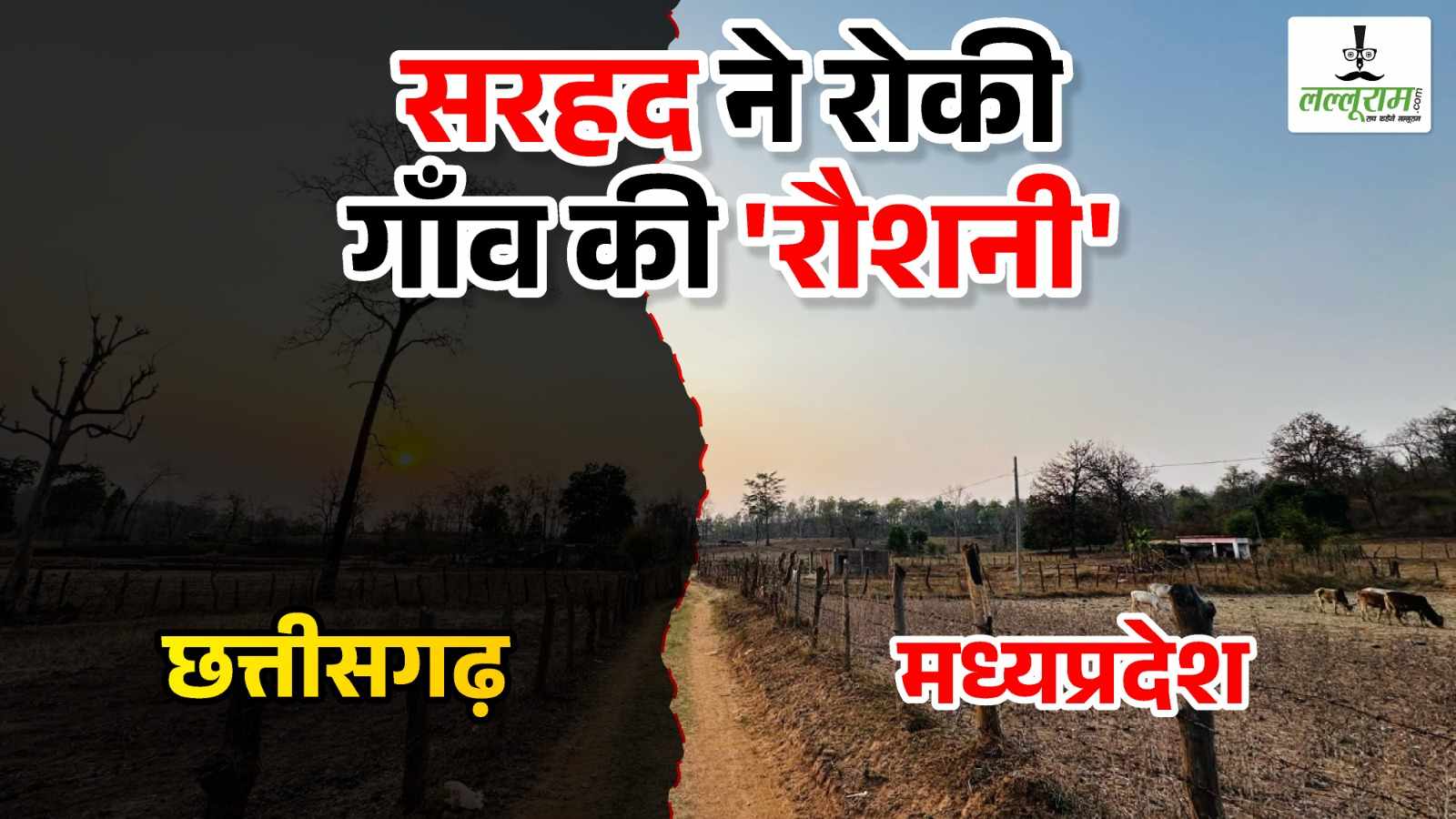 छत्तीसगढ़ के इस गांव में आज भी नहीं आई बिजली… 5 फीट दूर मध्यप्रदेश का पूरा गांव रौशन