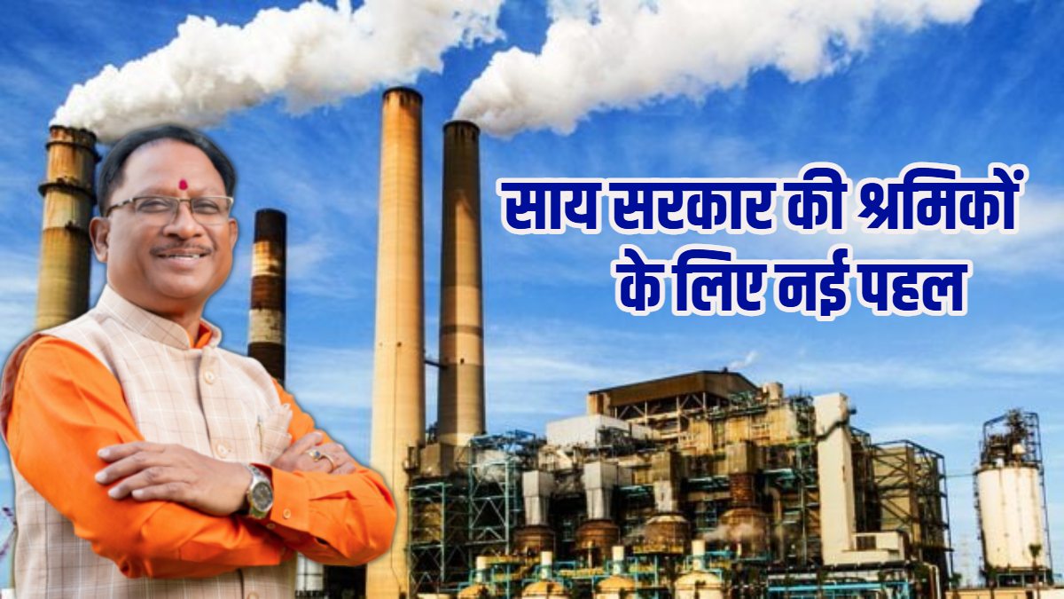 मजदूरों के लिए साय सरकार की नई पहल : श्रमिकों को कारखाना परिसर में ही मिलेगी आवासीय सुविधा, बढ़ेगी औद्योगिक उत्पादकता और कार्यक्षमता