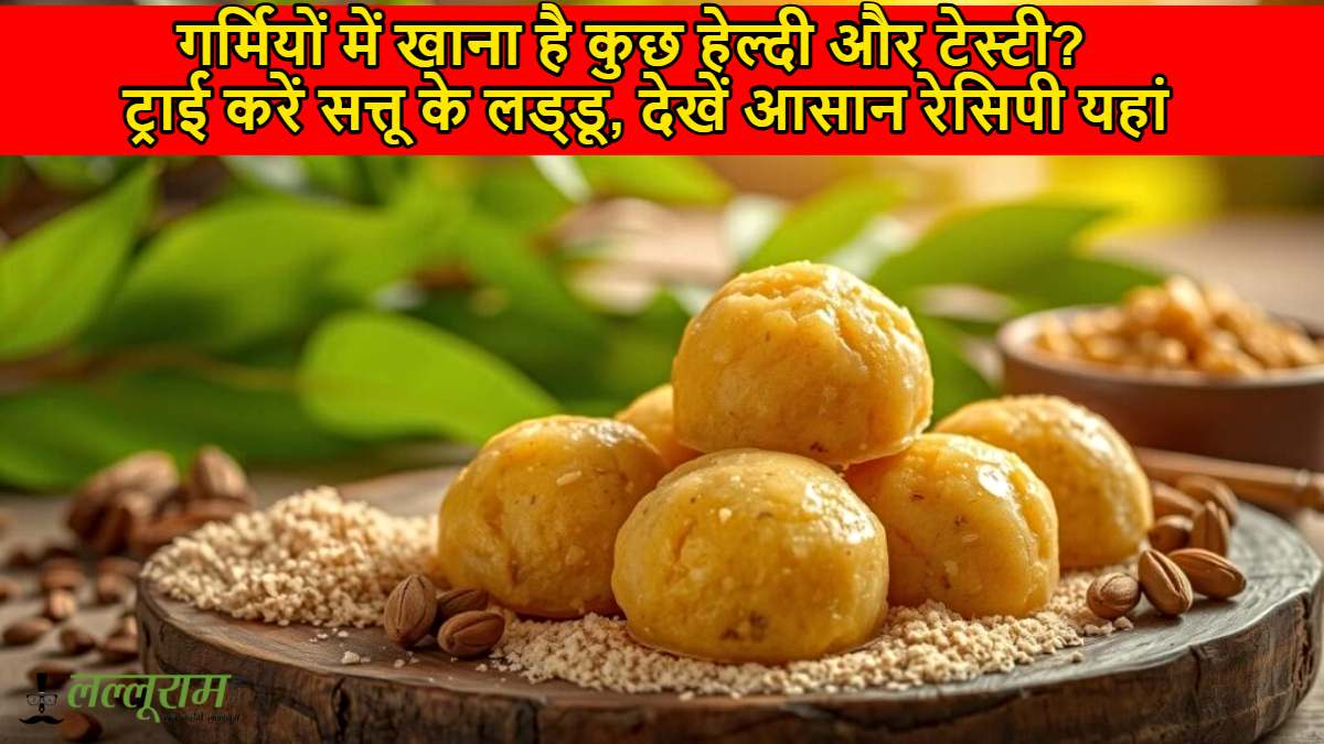 Sattu Laddu Recipe: गर्मियों में खाना है कुछ हेल्दी और टेस्टी? ट्राई करें सत्तू के लड्डू, देखें आसान रेसिपी यहां…