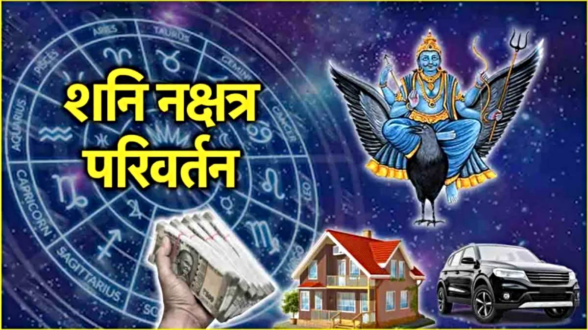 Shanidev Nakshatra Gochar 2025: शनिदेव 27 साल बाद लौटेंगे अपने नक्षत्र में, इन राशियों पर बरसेगी कृपा…