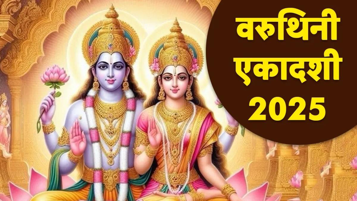 Varuthini Ekadashi 2025: 24 अप्रैल को मनाई जाएगी वरुथिनी एकादशी, विष्णु भक्ति से मिलेगा पुण्य और सुरक्षा का आशीर्वाद…