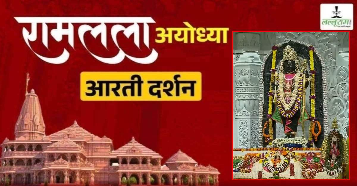 Ayodhya Ramlala Aarti Live Darshan 23 April: श्री रामलला सरकार का दिव्य श्रृंगार, यहां कीजिए अलौकिक दर्शन
