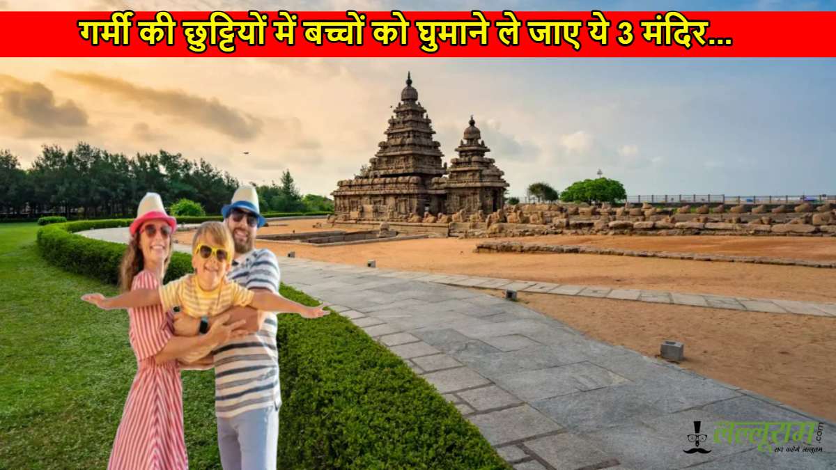 गर्मी की छुट्टियों में बच्चों को घुमाने ले जाए ये 3 मंदिर, परंपराओं, इतिहास और संस्कृति से जोड़े…