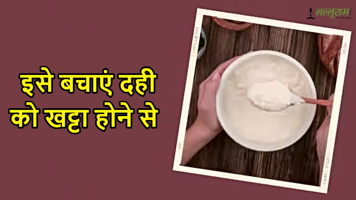 गर्मियों में दही को खट्टा होने से बचाने के लिए ऐसे करें स्टोर…
