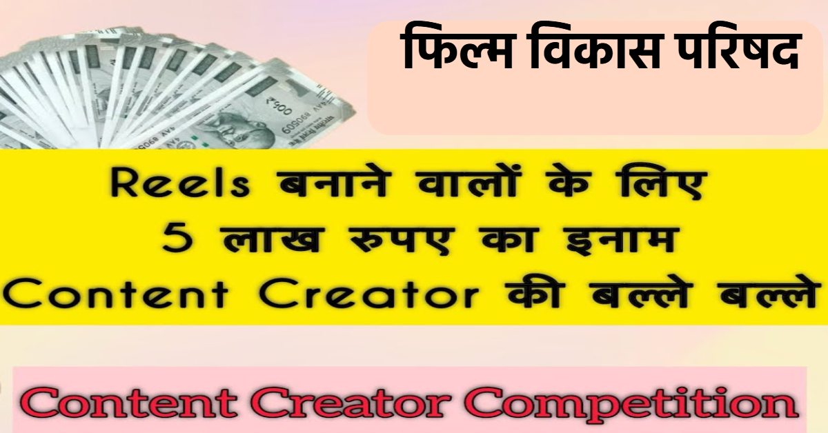 Reels बनाने के लिए मिलेंगे 5 लाख : कंटेंट क्रिएटर्स के लिए सुनहरा मौका, फिल्म विकास परिषद ने मंगाए आवेदन
