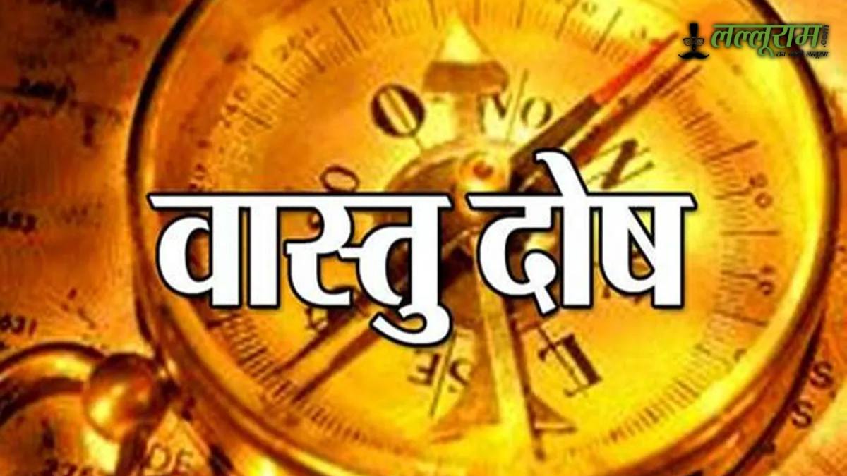 Vastu Dosh In Home: वास्तु दोष के कारण हो सकती हैं कई बीमारियां, ऐसे करें बचाव…