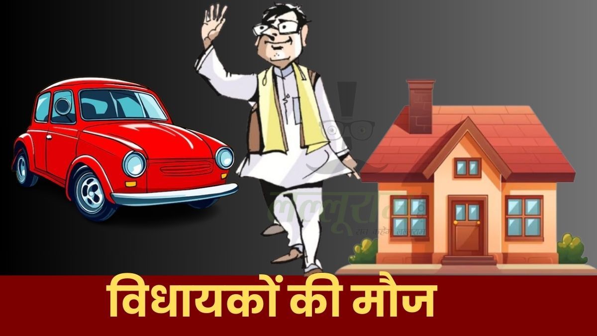 माननीयों की फिर बल्ले बल्लेः MP के विधायकों को दोगुने गृह और वाहन लोन की सुविधा, प्रस्ताव तैयार