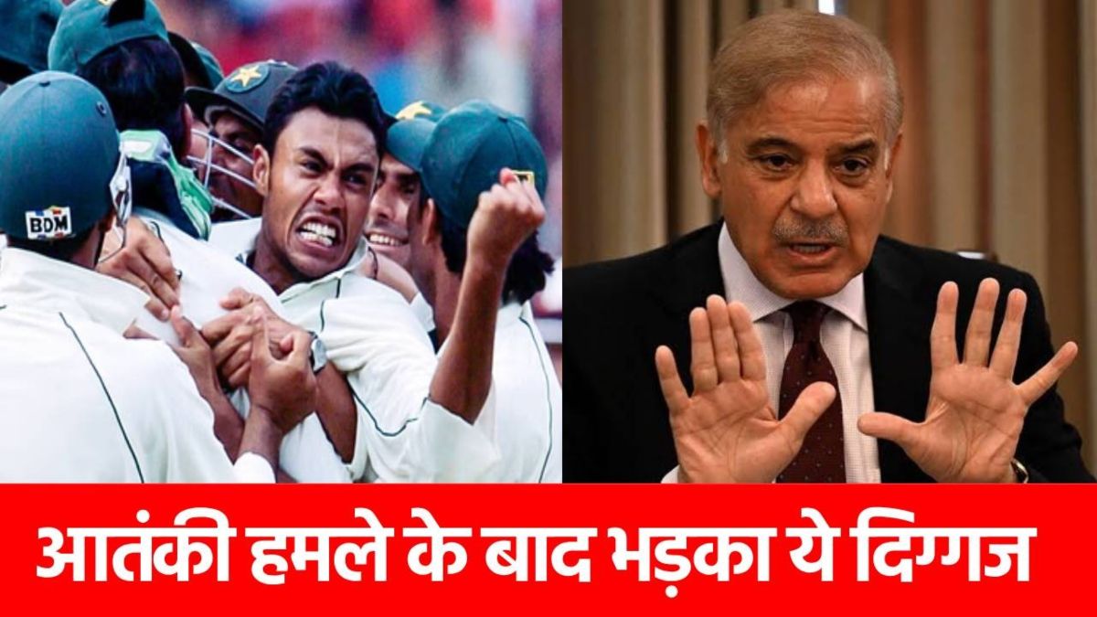 Pahalgam Terror Attack: इस क्रिकेटर ने उतारी पाकिस्तानी PM की इज्जत, बोला- ‘आतंकियों को पनाह देते हो, शर्म आनी चाहिए’