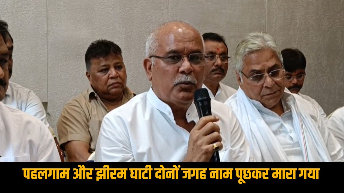 पूर्व सीएम भूपेश बघेल ने पहलगाम आतंकी हमले को झीरम कांड से जोड़ा, कहा- दोनों जगह सुरक्षा नहीं थी, वहां भी नाम पूछकर मारा गया था