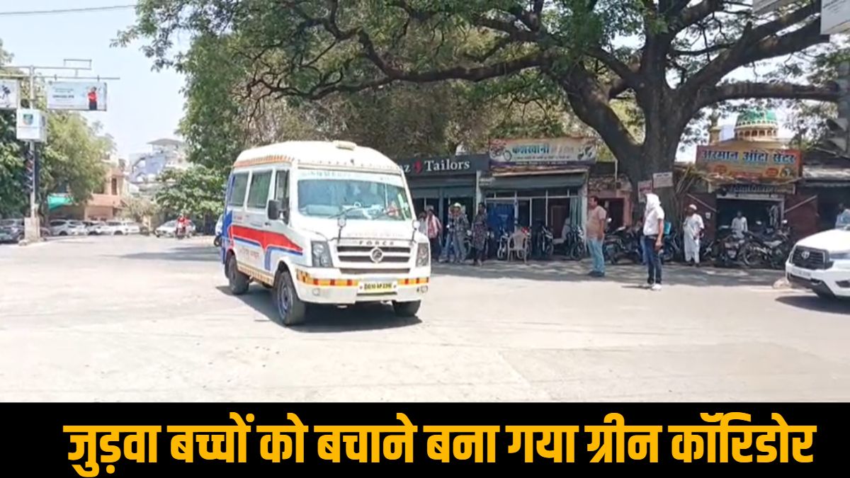 जुड़वा बच्चों की जिंदगी बचाने पुलिस का सराहनीय कदम, ग्रीन कॉरिडोर बनाकर एयरलिफ्ट कर भेजा गया हैदराबाद