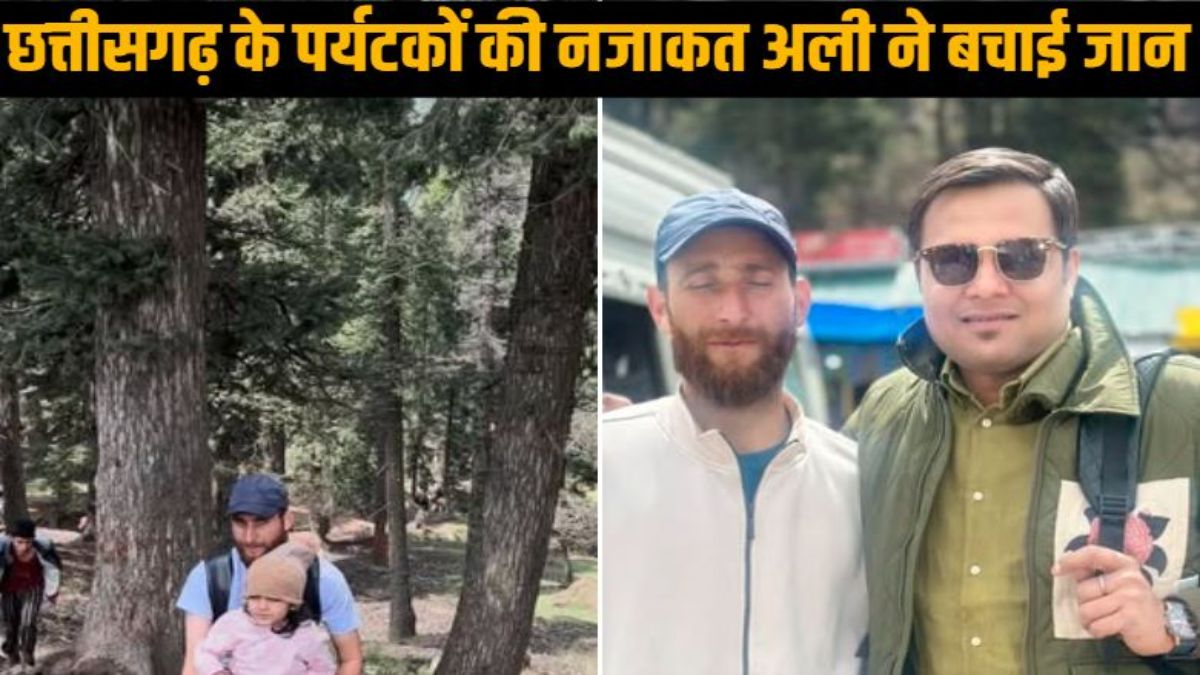 Pahalgam Terrorist Attack: एक तरफ चल रही थी गोलियां, इधर जान जोखिम में डालकर नजाकत अली ने बचाई छत्तीसगढ़ के पर्यटकों की जान, बीजेपी नेता ने कहा- नहीं चुका पाएंगे कभी एहसान