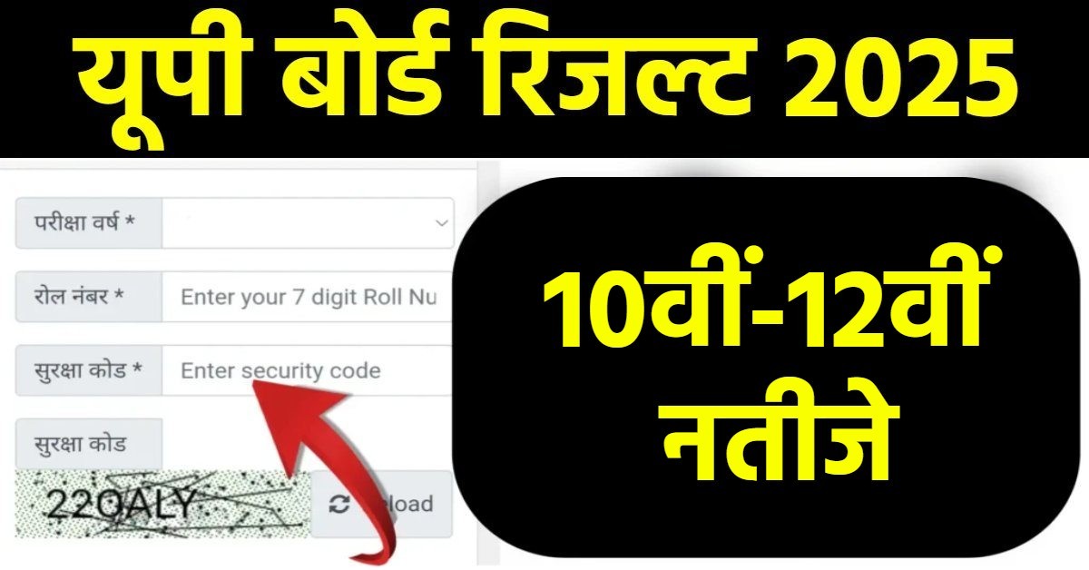 UP Board Result 2025 : 10वीं-12वीं बोर्ड के नतीजे जारी, यहां चेक करें अपना रिजल्ट
